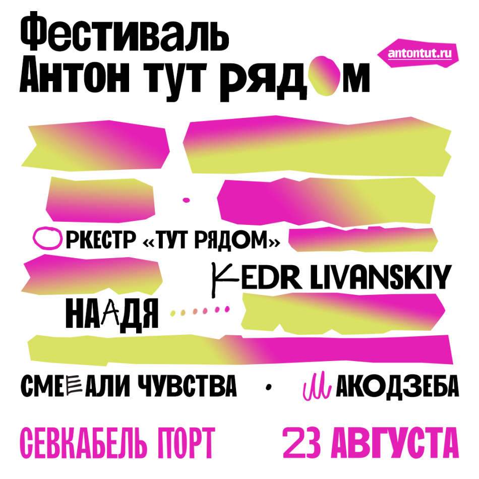 Kedr Livanskiy, «Наадя», «Макодзеба», Оркестр «Тут рядом»: фестиваль «Антон тут рядом» объявил первую волну артистов 